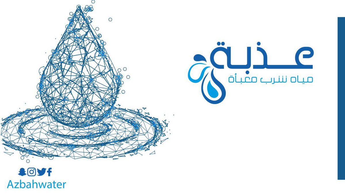 #المياه العذبة والصحية معيار جودتنا اليوم
وهي أحد اولوياتنا نقدمها لكم بكل عذوبة ونقاء 💙

#مياه_عذبة  

azbah-water.com