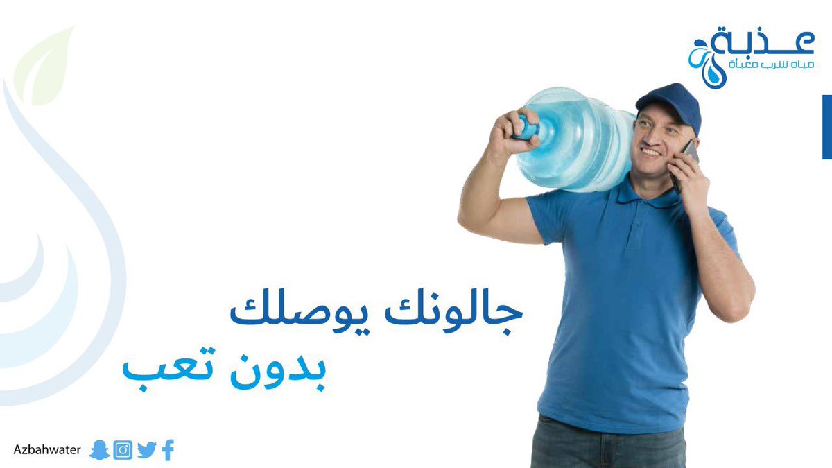وين ماكنت #مياه_عذبة 
توصلك مجاناً 👌🏻

azbah-water.com