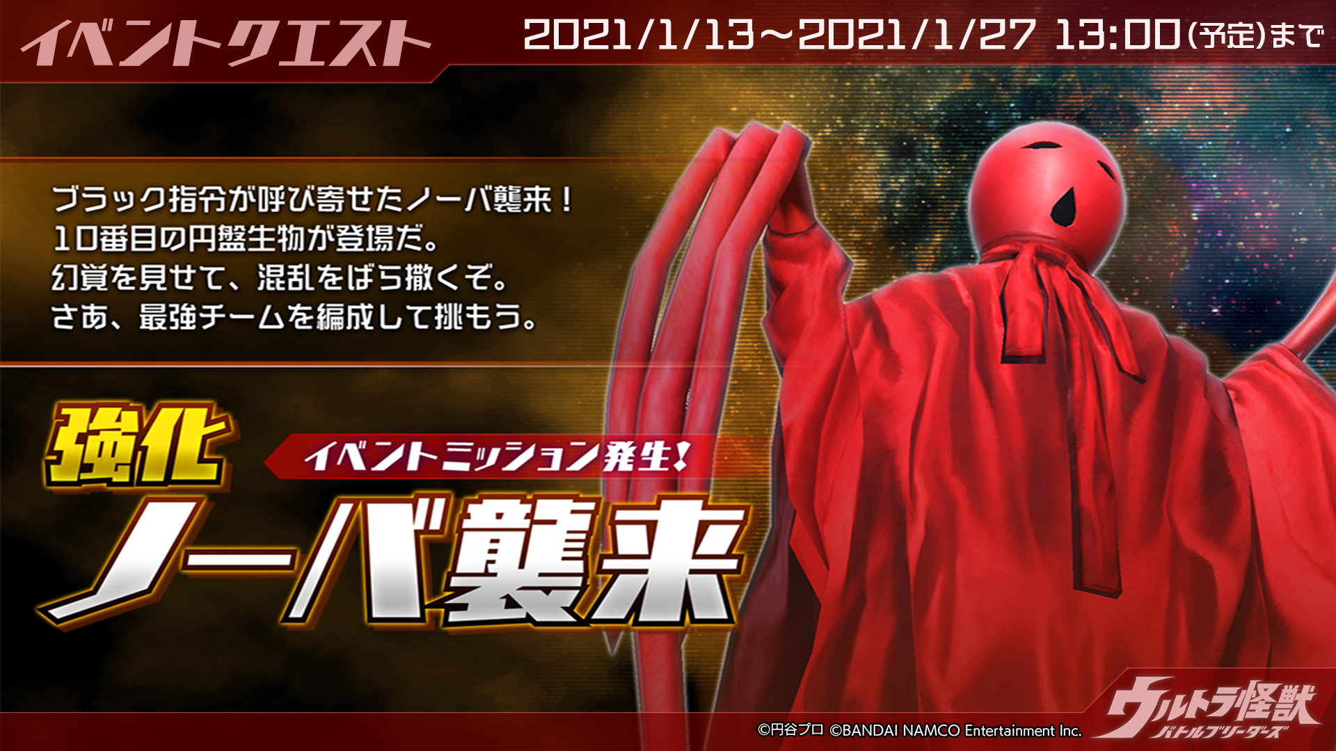 ウルトラ怪獣バトルブリーダーズ ウルバト 公式 イベント 強化ノーバ襲来 が復刻開催中 分身して混乱を撒き散らす能力にご注意ください イベントミッションでは 円盤生物ノーバ のdna計3900個などが獲得できます 1 27 水 13 00まで 詳細