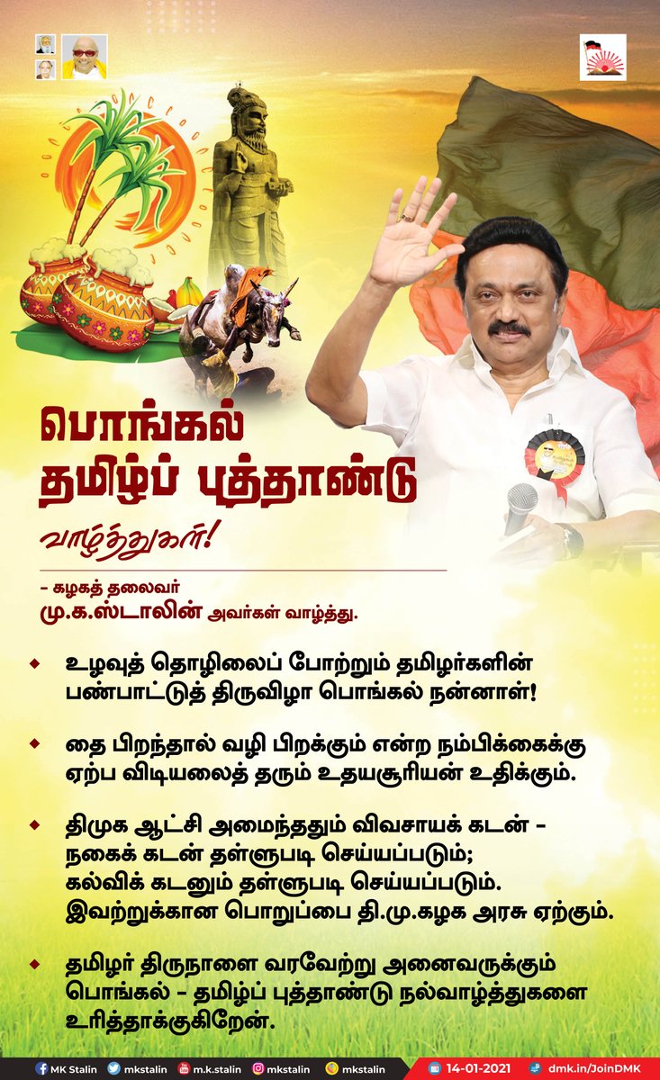 mkstalin's tweet photo. அனைவருக்கும் #தைப்பொங்கல் - #தமிழ்ப்புத்தாண்டு வாழ்த்துகள்!

கழக அரசு அமைந்ததும், ஏழை, எளிய, நடுத்தரக் குடும்பத்தினர் நலம்காக்க வ���வசாயக் கடன், நகைக் கடன், கல்விக் கடன் தள்ளுபடி உறுதி என்ற உவப்பான செய்தியுடன் எனது வாழ்த்தை உரித்தாக்குகிறேன்!

இருள் விலகி ஒளி பாயட்டும்! https://t.co/1AfV6PsDAt