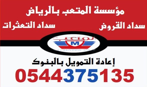 Tsdeid's tweet photo. تسديد قروض بنكيه
✔✔✔✔✔✔
سداد القروض البنكية
واستخراج قروض جديدة 
🎵 الاهلي 20 راتب
🎵 الرياض 22 راتب
🎵 سامبا 
🎵 الفرنسي
🎵 الراجحي 23 راتب 
#سداد_قروض_وسداد_التعثرات_بالرياض
للتواصل ☎ ؛؛؛
0544375135 https://t.co/ClA6mWFoK4 https://t.co/6awdUfHUGF