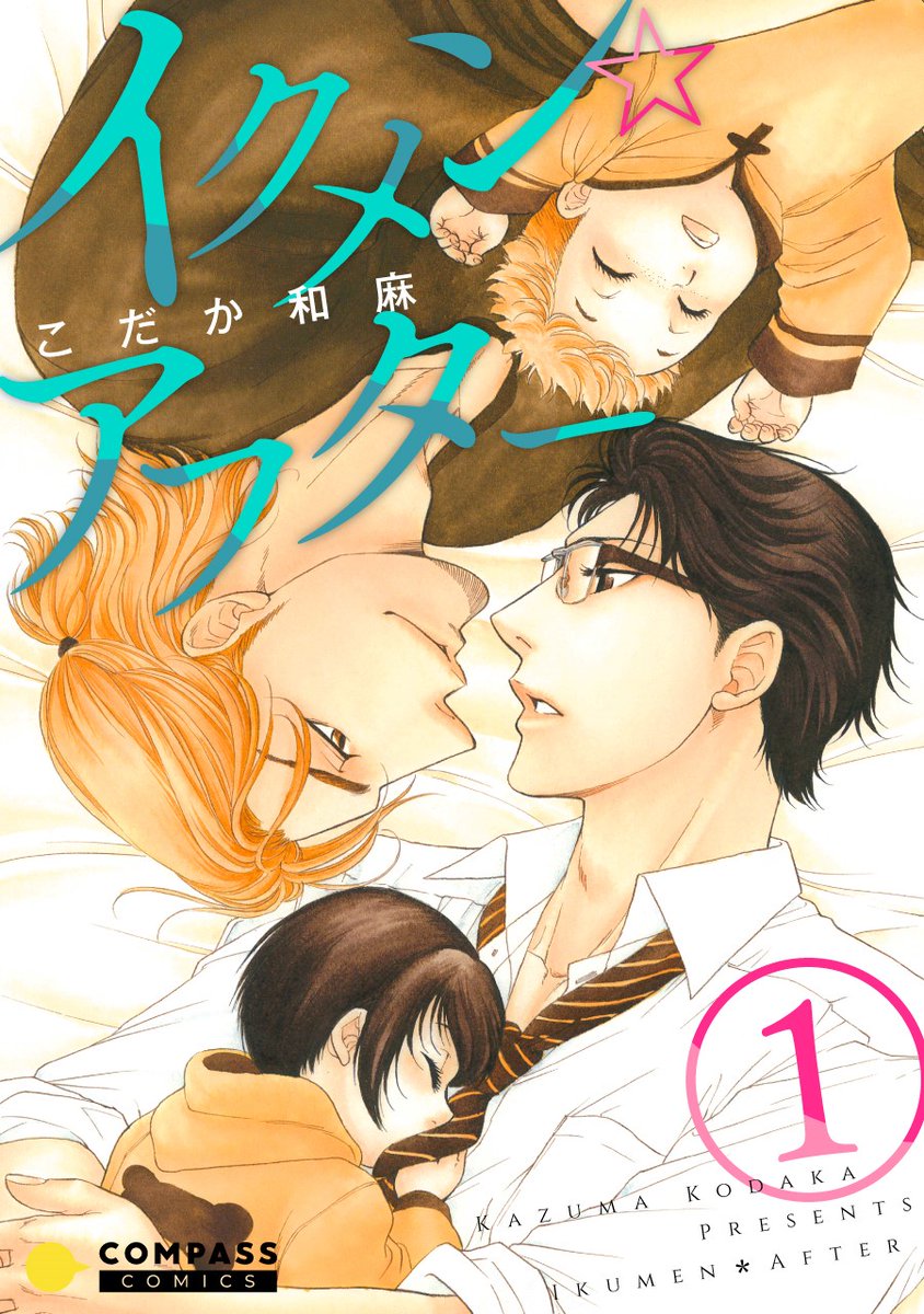 【電子書籍のお知らせ】1月~3月にかけて「恋愛方程式」「イクメン☆アフター」が、描き下ろしショートストーリーを加え、新装配信予定です!
#コンパスコミックス #こだか和麻
https://t.co/TswJtwOHUX