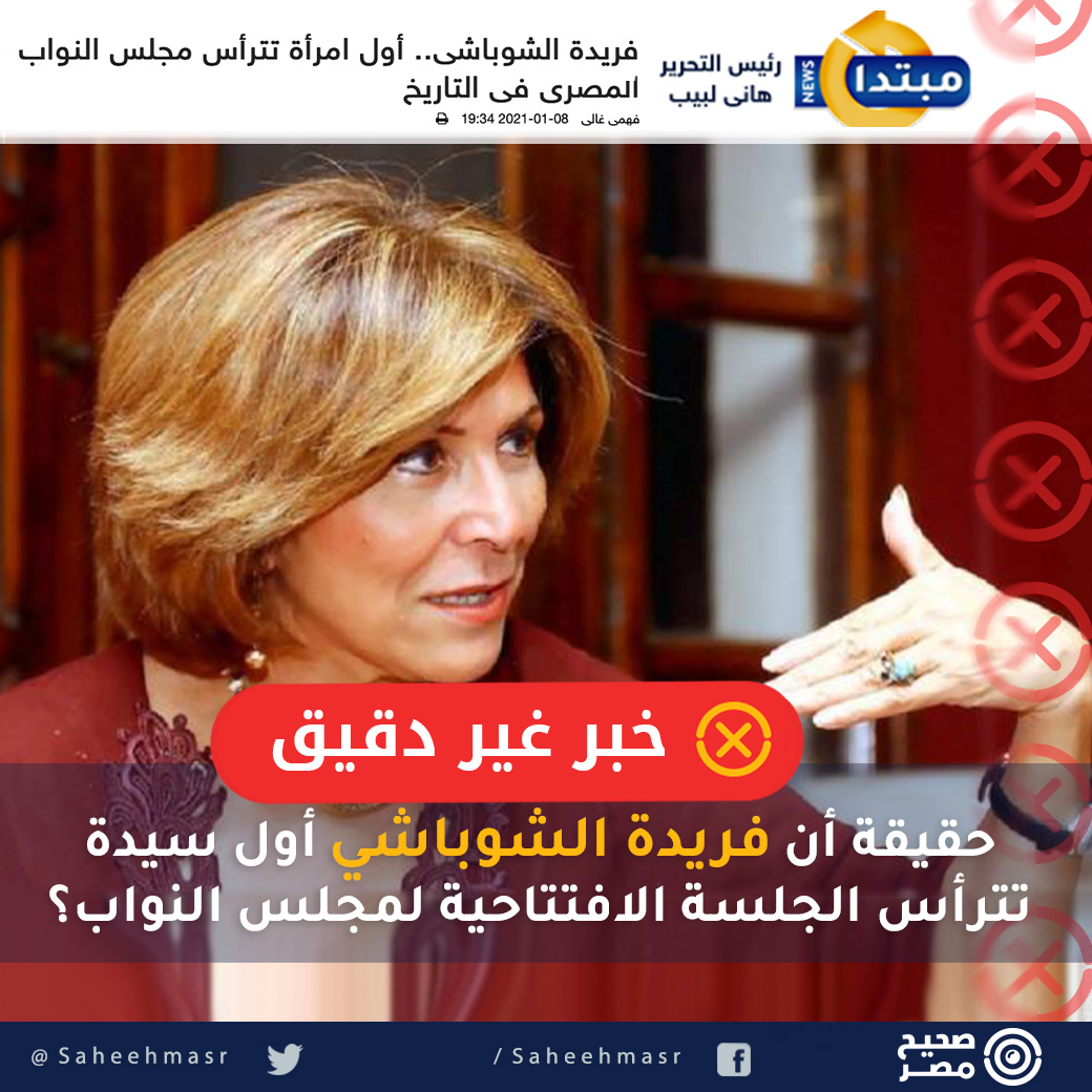 ❌نشرت عدد من المواقع الإلكترونية المحلية والإقليمية، زي الأهرام وسكاي نيوز وجريدة الوطن ومبتدأ والدستور، بجانب قناة إكسترا نيوز، خبرا عن ترأس النائبة فريدة الشوباشي، الجلسة الافتتاحية للبرلمان، بوصفها أول امرأة في تاريخ الحياة النيابية المصرية، تدير الجلسة الافتتاحية
#صحيح_مصر https://t.co/ZwlSVjDT68