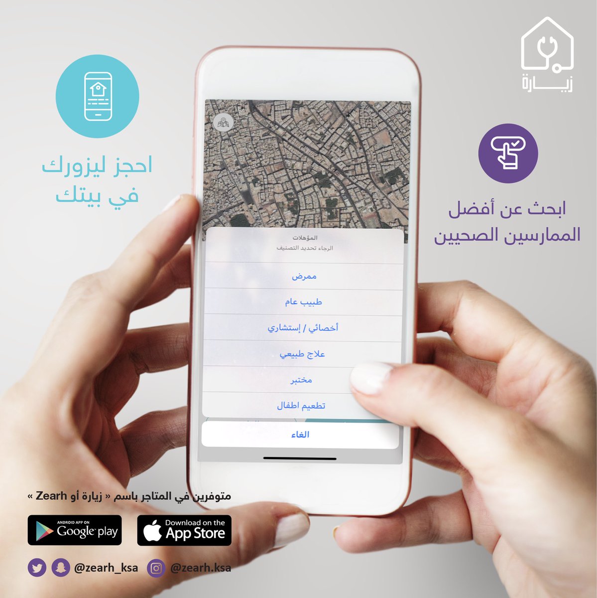 📲 حمل #تطبيق زيارة واطلب أفضل الممارسين الصحيين حسب احتياجك 

IOS:
 apps.apple.com/sa/app/%D8%B2%…

Google Play:
play.google.com/store/apps/det…