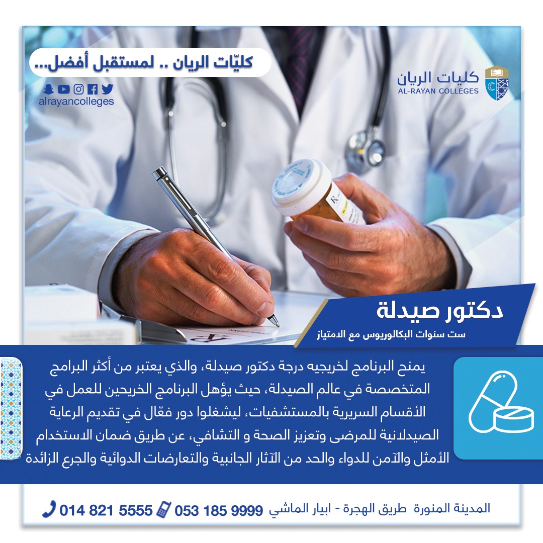 alrayancolleges's tweet photo. الآن .. سجِّل بتخصص الصيدلة في #كليات_الريان_الأهلية 

للتسجيل للفصل الدارسي الثاني من خلال الرابط التالي :
https://t.co/8tfmhidIgA 
للتواصل:
0148215555
0531859999

#كليات_الريان_الأهلية 
 #كليات_الريان_لمستقبل_أفضل
#الفصل_الثاني #الفصل_الدراسي_الثاني 
#سجل_الآن https://t.co/D9QqAuKZMo