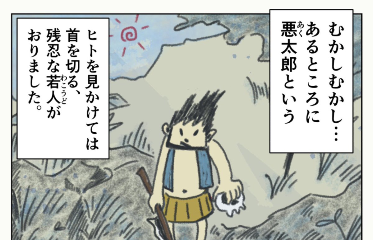 今夜の21:15にマンガ作品あげます。
以前アップした、途中描きのもので。2019年に描いた桃太郎を題材にした作品。
#コルクラボマンガ専科 参加中の課題だった様な気がします 