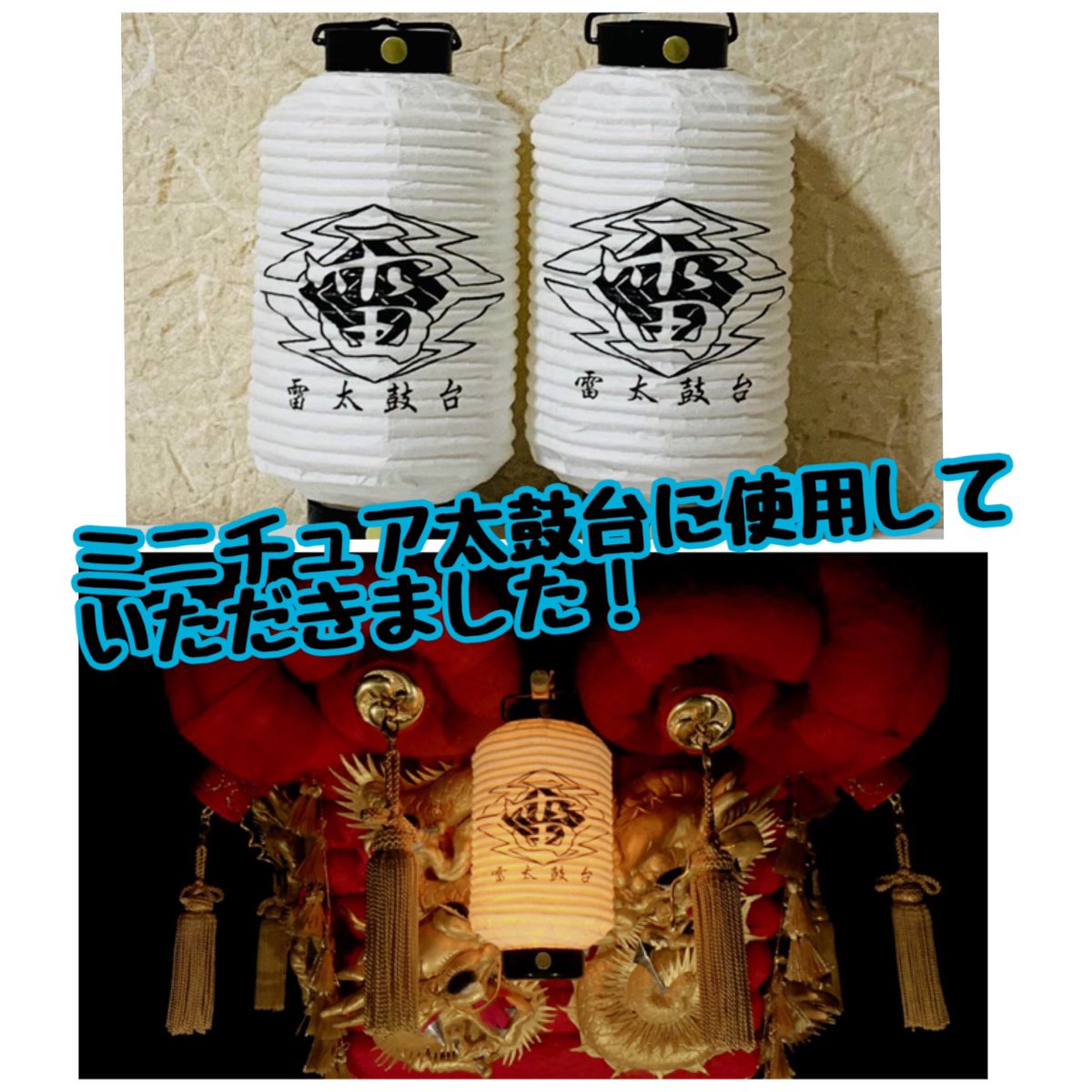 ミニちょうちん製作 楠木屋 1 800円 以前にご注文いただいたお客様より ご使用写真を送っていただきました ミニチュア太鼓台に取り付けていただいたとの事で とてもお喜びのメッセージをいただきました ありがとうございました 楠木屋 ミニちょうちん製作 楠木屋 1 800円 以前にご注文いただいたお客様より ご使用写真を送っていただきました ミニチュア太鼓台に取り付けていただいたとの事で とてもお喜びのメッセージをいただきました ありがとうございました 楠木屋