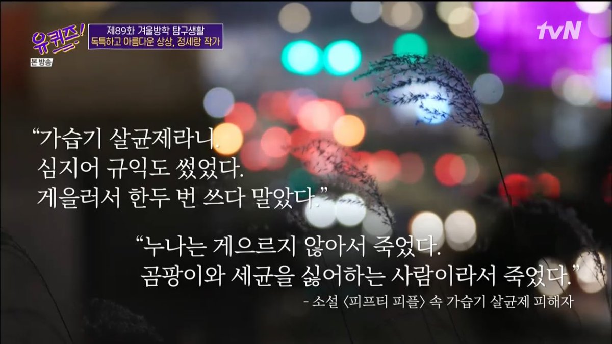 do_sekwon's tweet photo. 오늘자 유퀴즈 요약. 사랑하는 정세랑 작가님. https://t.co/TJmm1EfFOz
