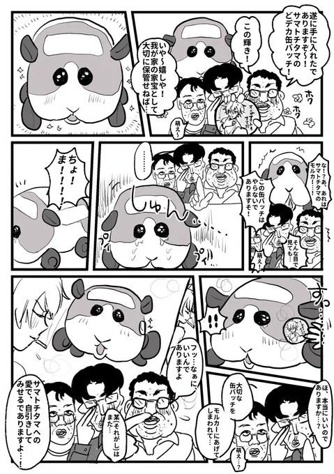 サマと捨てモルカーとヲタ……………③ 