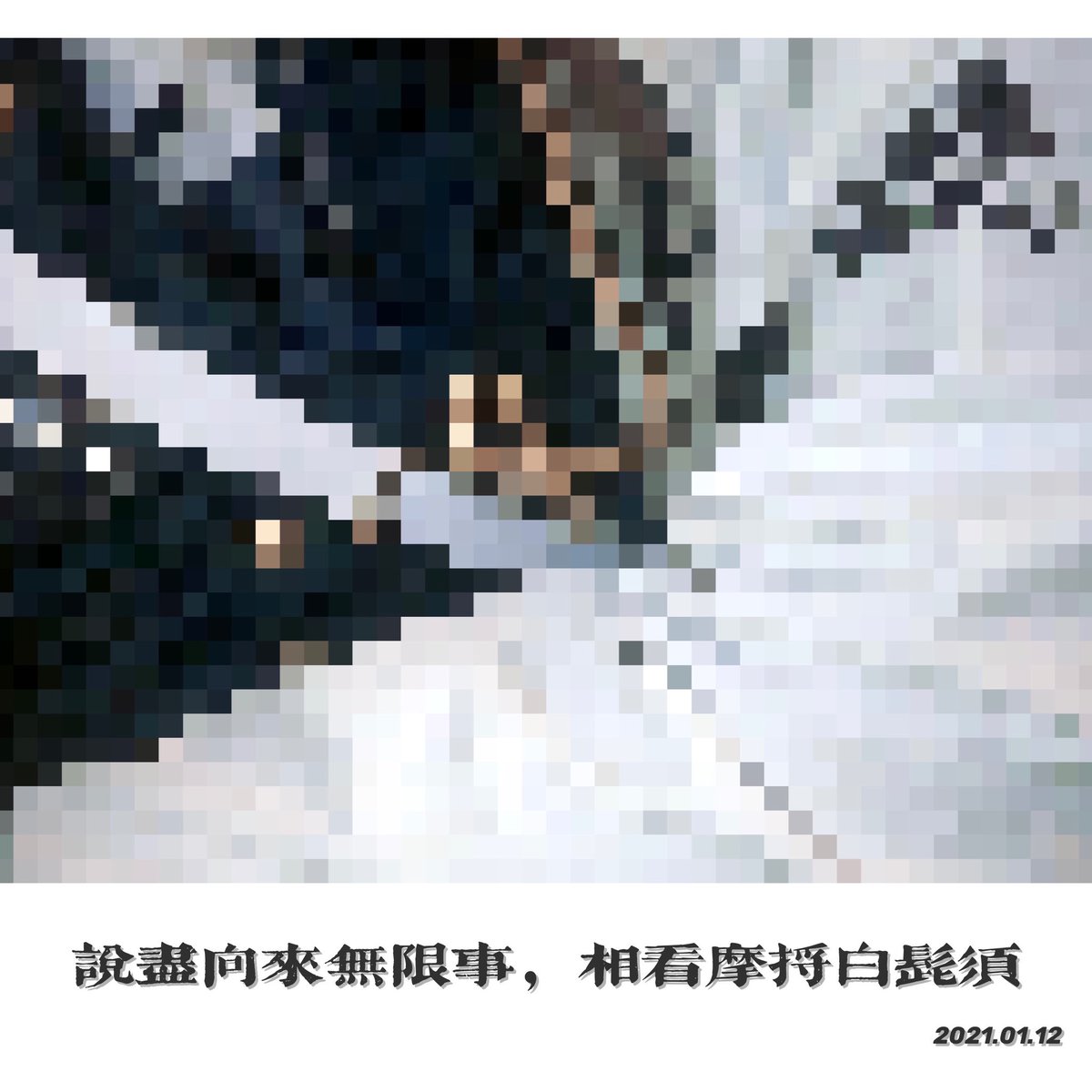 Halfmaker1's tweet image. 说尽向来无限事，相看摩捋白髭须