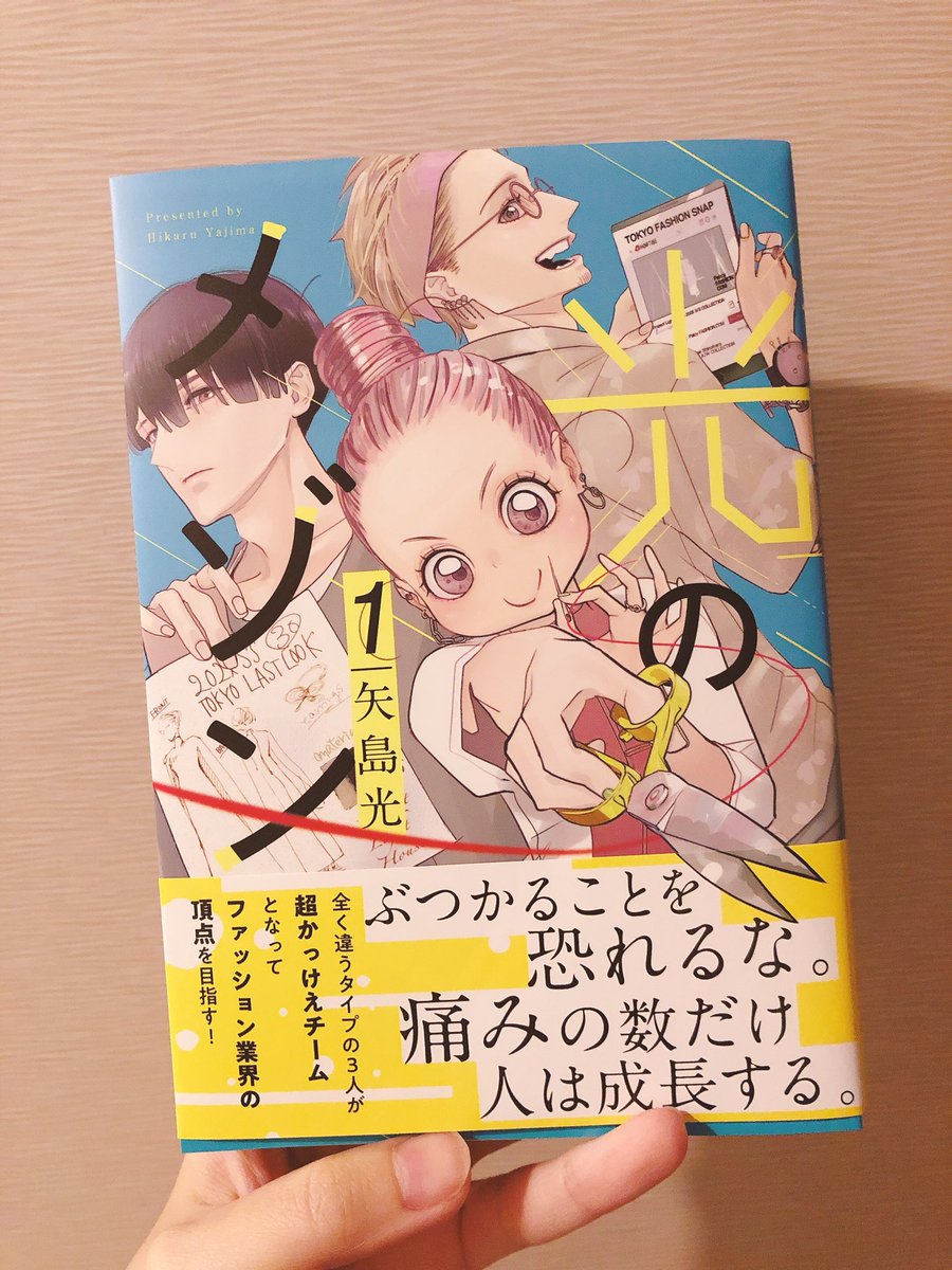 大好きな矢島光(@hikarujoe )先生の最新刊
『光のメゾン』今日発売だーーーーー!

この「おしゃれ!」の言い方めっっっちゃ嫌すぎて(褒めてる)大好きなんですよ

https://t.co/Akr0z9EUMd 