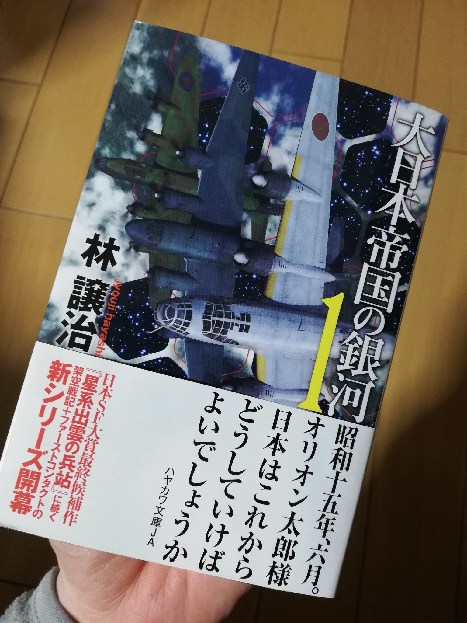 大日本帝国の銀河 １ ハヤカワ文庫ｊａ 林譲治 著者 物品 ハヤカワ文庫ｊａ