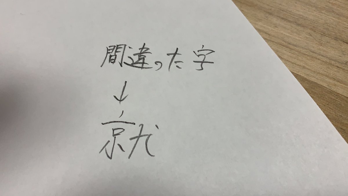 拳 漢字 間違い 拳 漢字 間違い