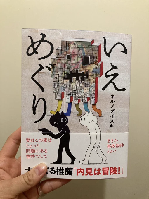 笑っちゃうんだけど、ネルノダイスキ先生の「いえめぐり」という漫画をTwitterで見かけて、作者の内見レポ漫画と勘違いして、部屋探しの参考にしようと買ったら空想の家を巡って話で、全然参考にならねぇ〜て笑いながら読んだ。面白かった! 