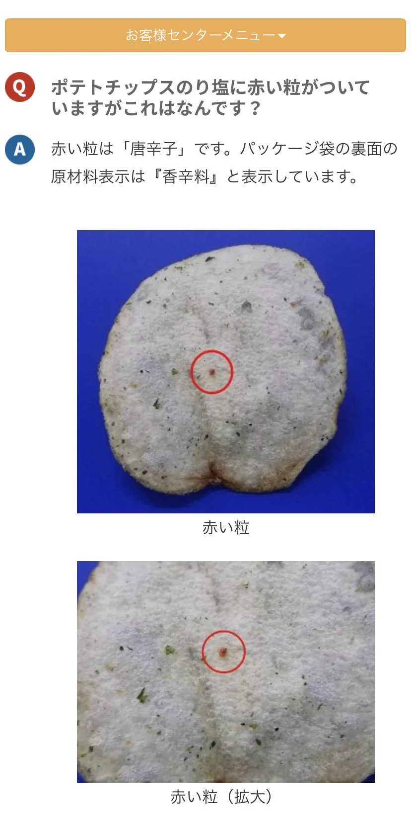 @ijinblog 湖池屋のお客様センターで回答している「唐辛子」も美味しさの1つですね！のり塩だと湖池屋選んでしまう！！ 