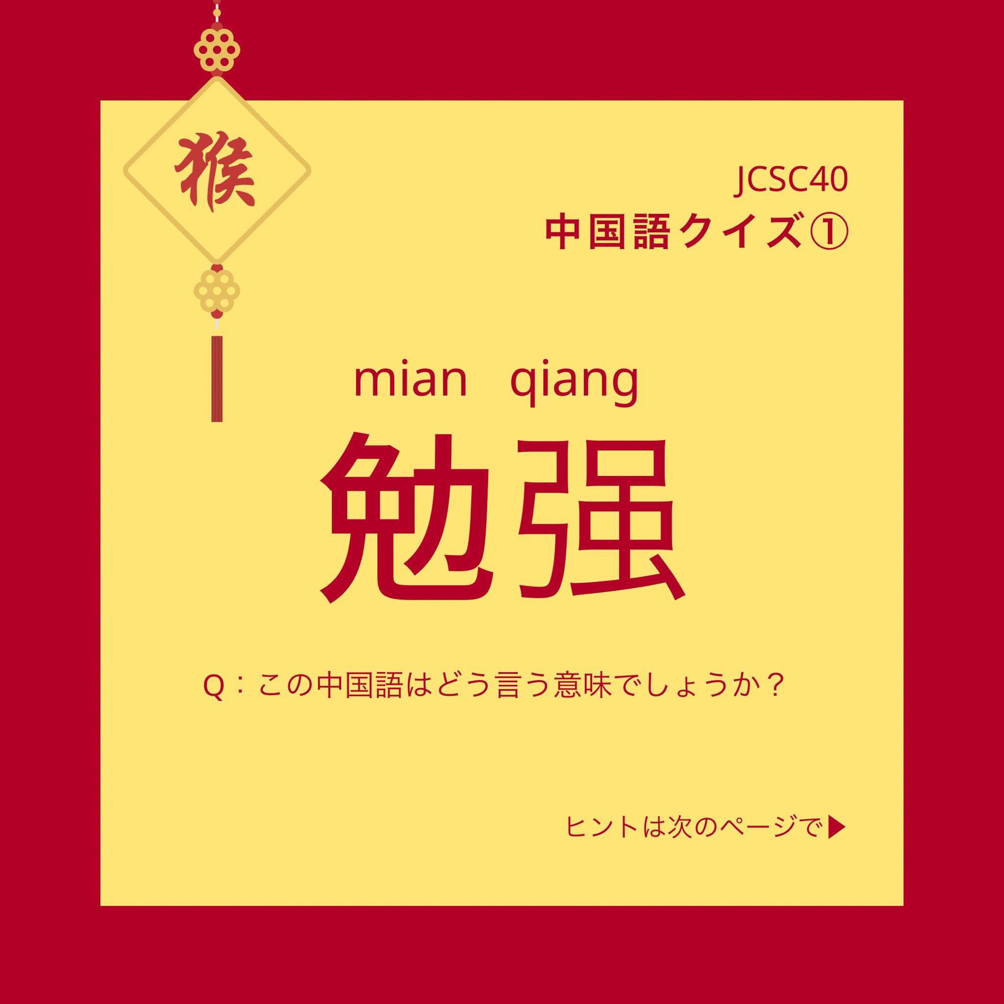 تويتر 日中学生会議 Japan China Student Conference على تويتر 今日は 漢字クイズ第1弾 中国語の面白さを知っていただきたいと思っております 漢字クイズ この中国語はなんと言う意味でしょうか Q 勉强 Miǎn Qiǎng 答えはこちらから