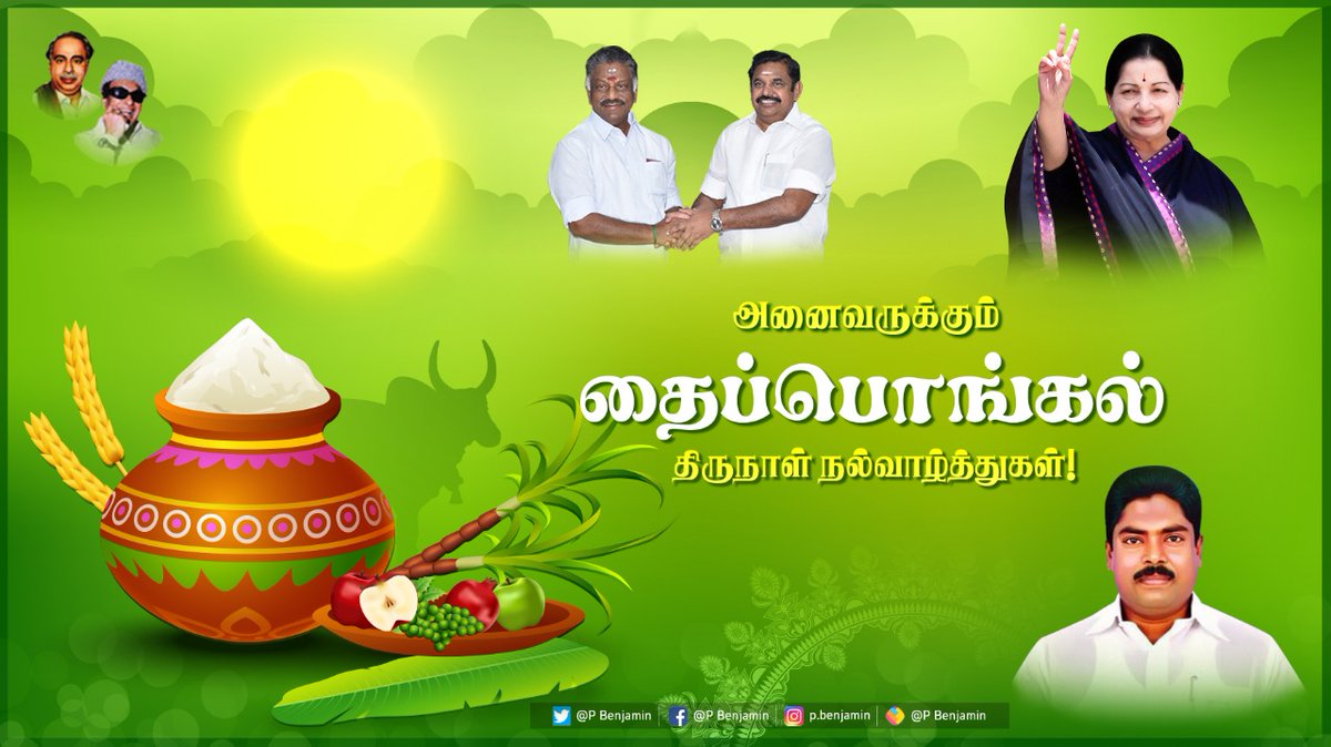 PBenjaminoffl's tweet photo. உலகத் தமிழ் மக்கள் அனைவருக்கும் எனது இனிய பொங்கல் நல்வாழ்த்துகள்! #HappyPongal https://t.co/SrBkMNAja5