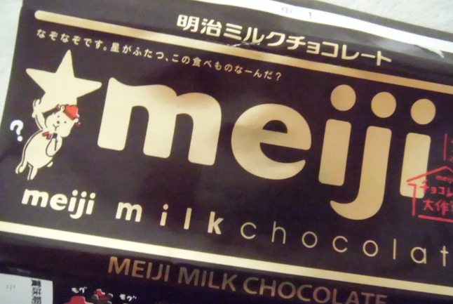 さこクン 明治ミルクチョコレートで なぞなぞです 星がふたつ この食べ物なーんだ ってのがあったけど これ何 T Co Espw7i4t3a Twitter