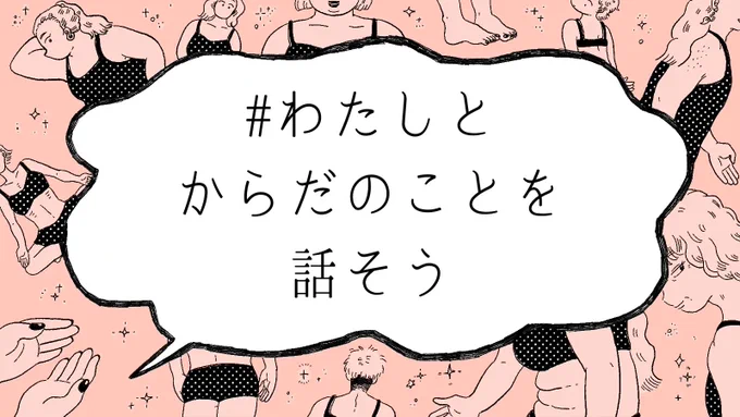 【?お知らせ?】ヨガジャーナルオンライン様( )にて、対談マンガ「#わたしとからだのことを話そう 」の連載が始まりました!第一弾はプラスサイズモデルの吉野なおさん( )との対談。『ぽっちゃり体型のイメージ』って…?ぜひぜひ 