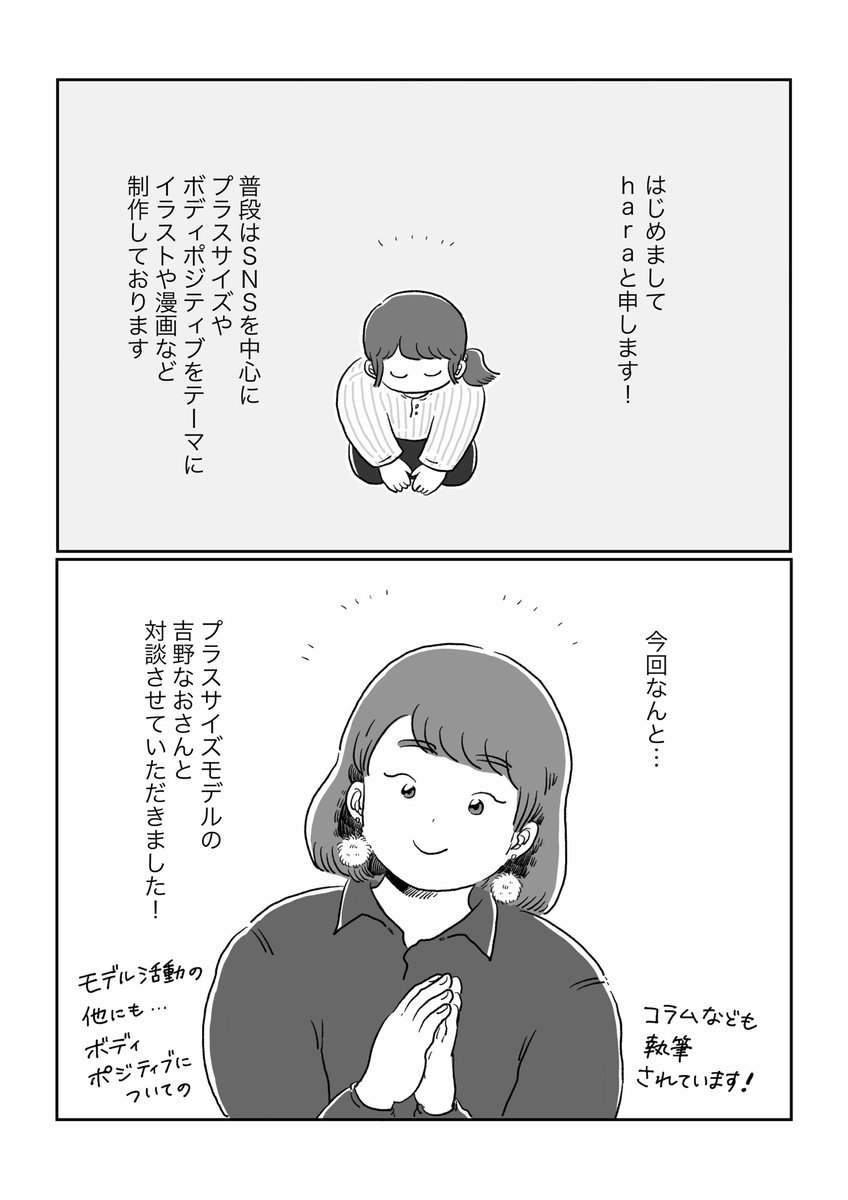 【?お知らせ?】
ヨガジャーナルオンライン様(@yogajournaljp )にて、
対談マンガ「#わたしとからだのことを話そう 」の連載が始まりました!✨

第一弾はプラスサイズモデルの吉野なおさん(@cheese_in_Nao )との対談。
『ぽっちゃり体型のイメージ』って…?
ぜひぜひ✍️

https://t.co/qi34iYHrmf 