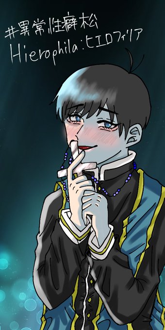 異常性癖松のtwitterイラスト検索結果