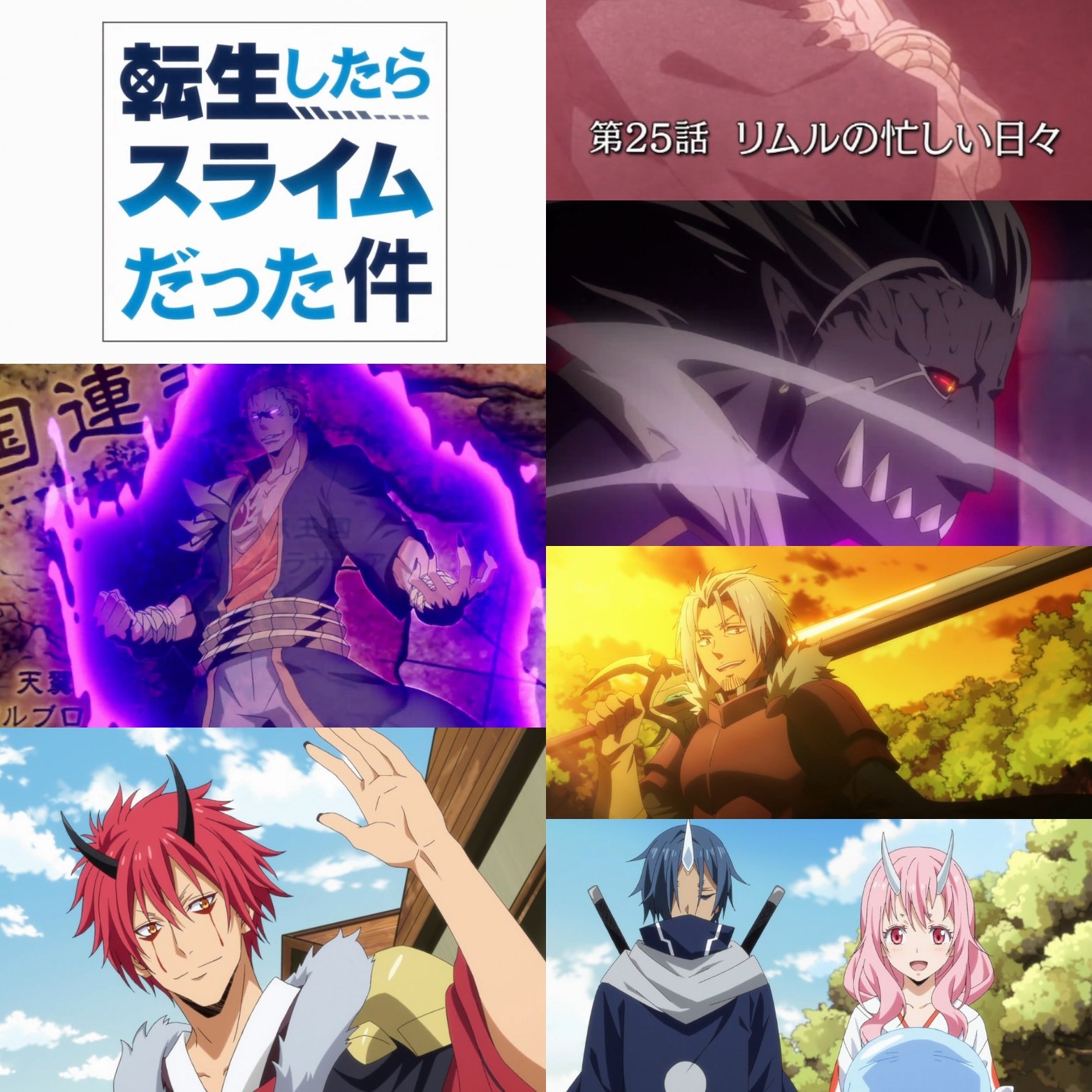 きぷんおみか 今年の9月までリムル尽くし 本日は 転生したらスライムだった件 2期第1部 第25話 リムルの忙しい日々 を視聴 いつものメンバーでの物語展開に懐かしさを感じつつ 転スラ が再び始まったなぁと感慨深い 旬アニメは1クールものばかり観ていた
