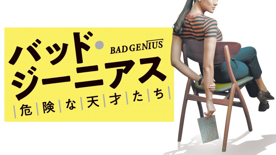 sekaikunda's tweet photo. ネトフリでみれる「バッド・ジーニアス」は一人の天才少女が金稼ぎのためにカンニングさせていく話。華麗なカンニングシーンはホントに圧巻。しかもこれはタイの映画ってのもおどろき、タイ映画にこれから注目していきタイ。 https://t.co/Ly3gzGX3fv
