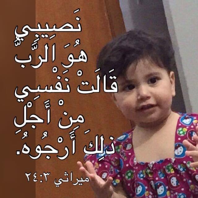 Zakaria_Estawro's tweet photo. “نَصيبي هو الرَّبُّ، قالَتْ نَفسي، مِنْ أجلِ ذلكَ أرجوهُ.”
مَراثي إرميا 3: 24 https://t.co/wEL3k9yN0B