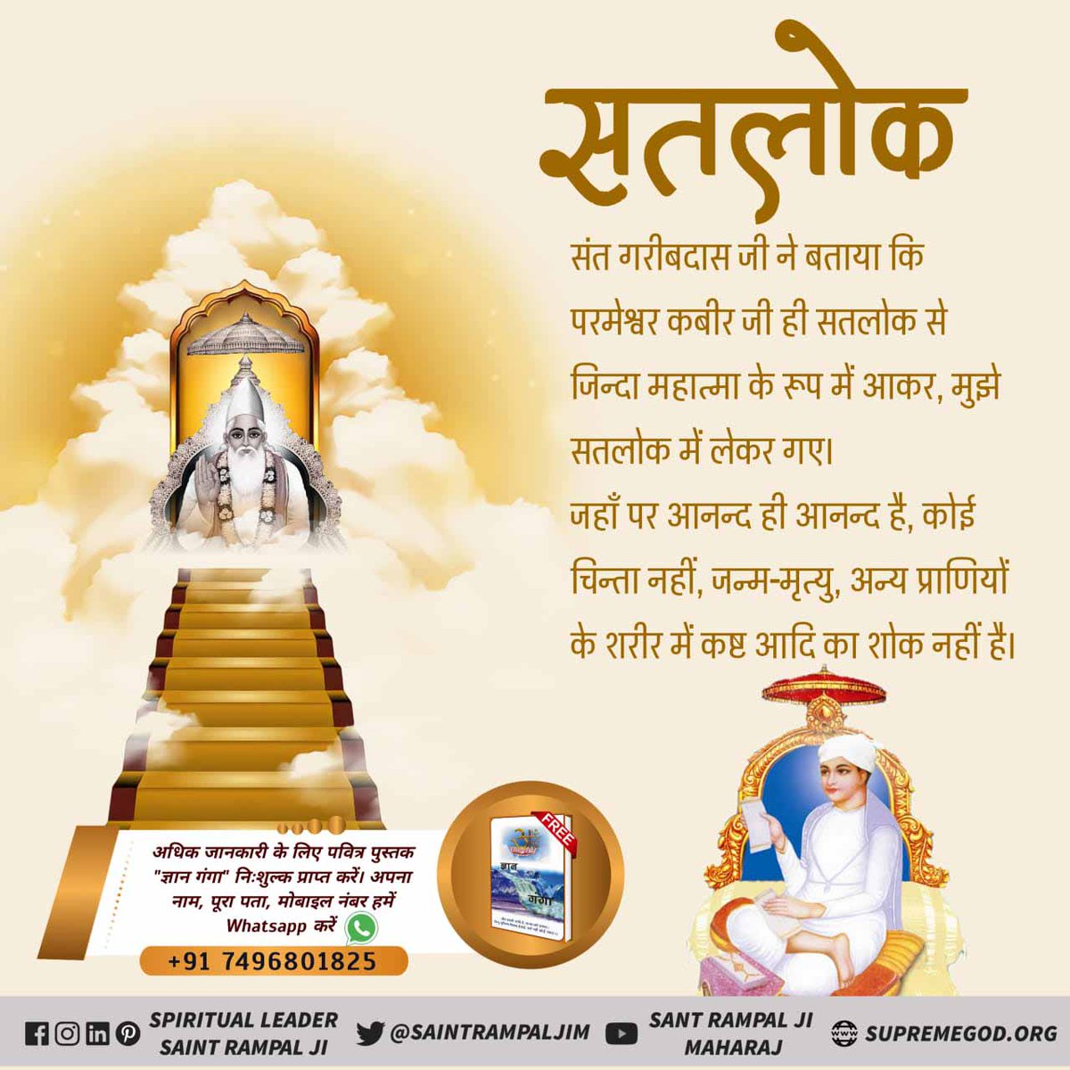 #अमरलोक_VS_मृत्युलोक
हरियाणा के संत गरीब दास जी ने अपनी वाणी में बताया है कि परमेश्वर कबीर साहेब मुझे जिंदा रूप मिले और सतलोक दिखाया उस जिंदा रूप में जो परमात्मा मिले उस परमात्मा की जानकारी के लिए देखें साधना टीवी 7:30 से 8:30