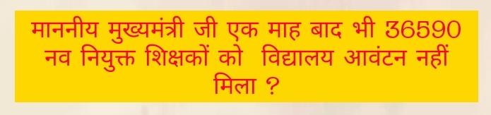 #WeWant_36590_SchoolAllocation

<a href="/UPGovt/">Government of UP</a> <a href="/myogioffice/">Yogi Adityanath Office</a> <a href="/CMOfficeUP/">CM Office, GoUP</a> <a href="/basicshiksha_up/">Department Of Basic Education Uttar Pradesh</a> <a href="/r9_tv/">R9 News</a>  <a href="/myogiadityanath/">Yogi Adityanath</a> Honorable Chief Minister, even after one month, 36590 teachers were not allotted school.🙏 <a href="/drdwivedisatish/">Dr Satish Dwivedi</a> <a href="/Aamitabh2/">Amitabh Agnihotri</a>