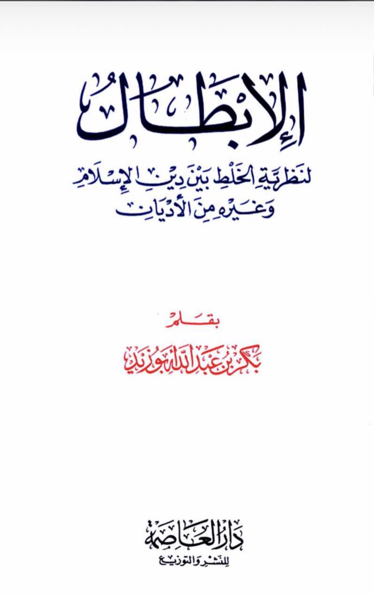 في زمن ضياع الثوابت 
والرجوع إلى الحديث في بدهيات الإسلام 
أدعو الجميع لقراءة هذا الكتاب 
 #عثمان_الخميس_اسد_السنه