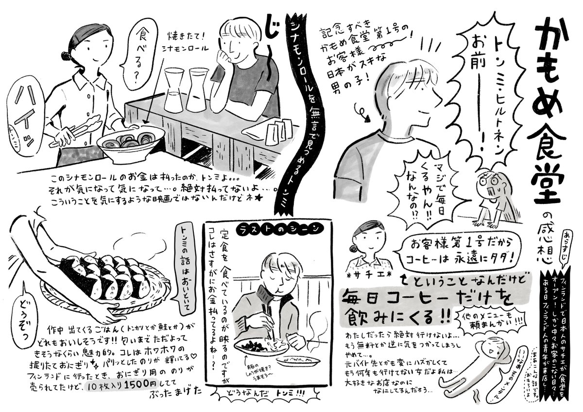 今更!「かもめ食堂」感想イラスト。
フィンランド行きたいなって思ってから見た記憶がある。
去年Primeかなんかでもっかい見た^^
マリメッコ・・・ 