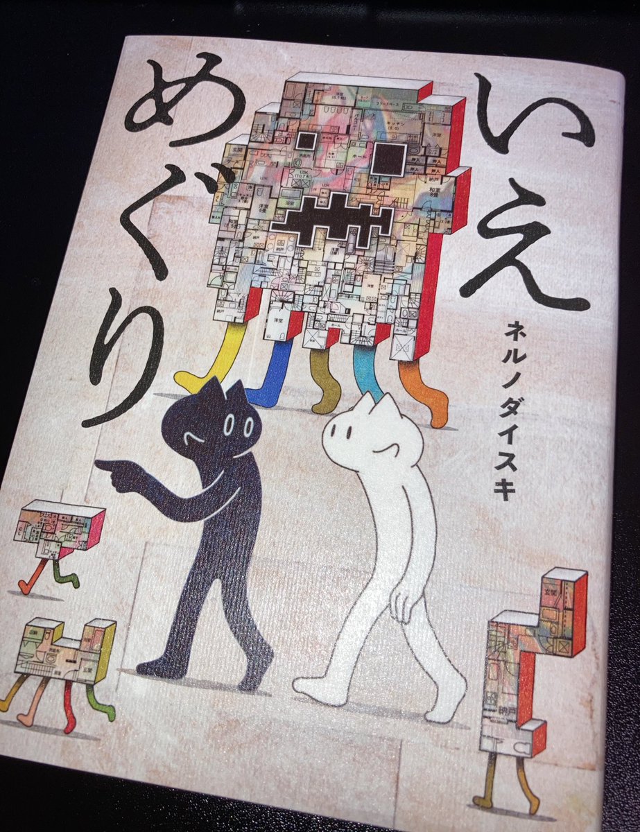 ネルノダイスキさんの『いえめぐり』が届きました
じっくりじっくりと時間をかけて読みたいと思います 