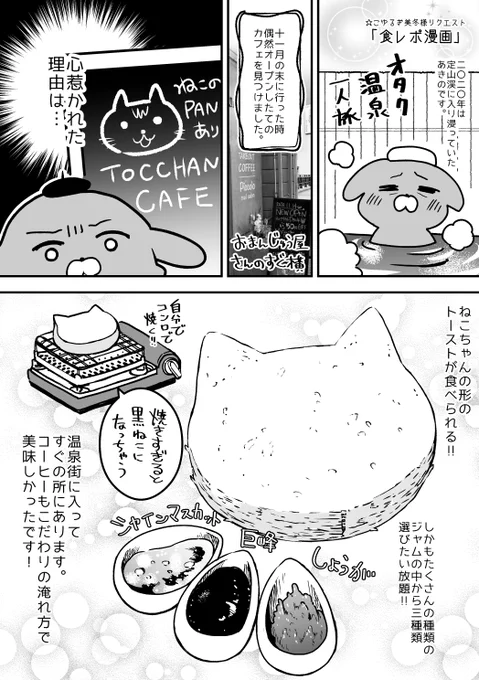 skebで再び食レポ1P漫画のリクエストいただいて描きました☺✌ 
定山渓のねこちゃんトーストです!
https://t.co/aBSN5cFYhQ 
#Skeb 
#Commission 
#定山渓
@skeb_jpより 