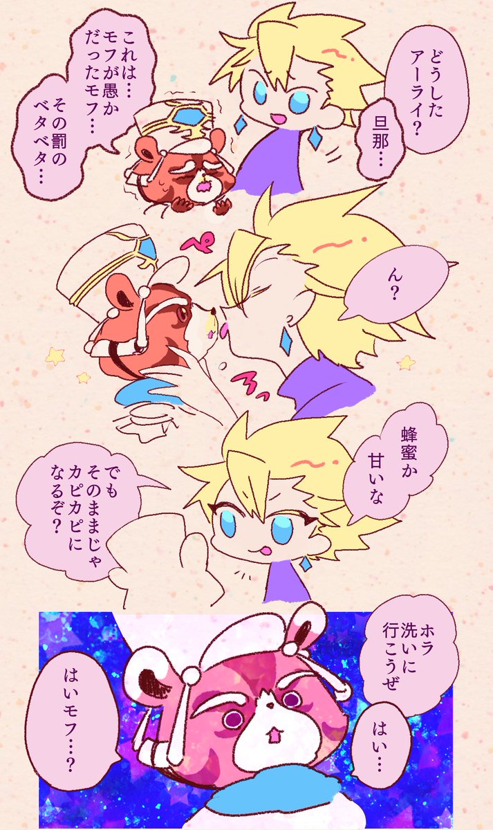 ❗️8章後の話
ハチミツのおしおきされるモフ
ほんのりとしたサブアラ サブモフ? 