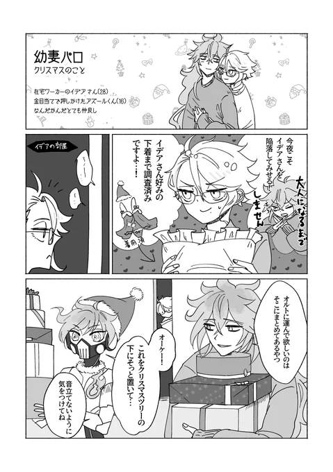 クリスマスまで350日切ったのでクリスマスの漫画を描いていました???
幼妻 パロ注意 イデアズ 