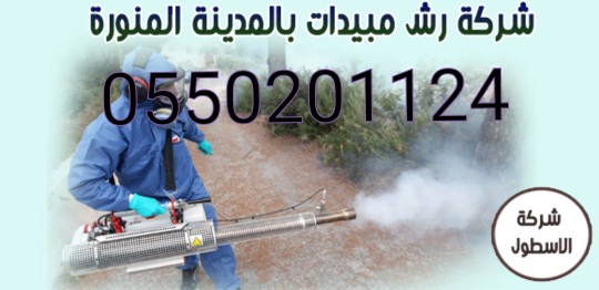 MISSI77E's tweet photo. @Apple #الاسطول #نقل_عفش_بالمدينة_المنورة  #غسيل_خزانات_مع_التعقيم #وغسيل_شقق #تنظيف_شقق #تنظيف_فلل #تنظيف_عمائر #وغسيل_الكنب #تنظيف_الكنب #تنظيف_السجاد #تنظيف_الموكيت #ورش_جميع_انواع_الحشرات #تركيب_طارد_حمام_بالمدينة_المنورة٠٥٠٦١٠١٣٣٧ https://t.co/rn3q02EAf0 https://t.co/IoyW90pgRq