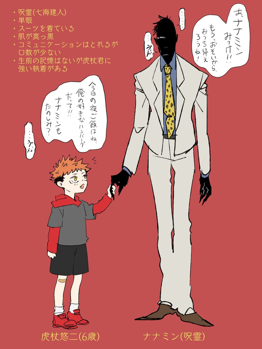 もち そっか 強い執着があるのかあ そっか 妄想中 呪霊ナナミン単眼なんや ナナミンスタイルいい そしてしょたどり君めっちゃ可愛いｯ