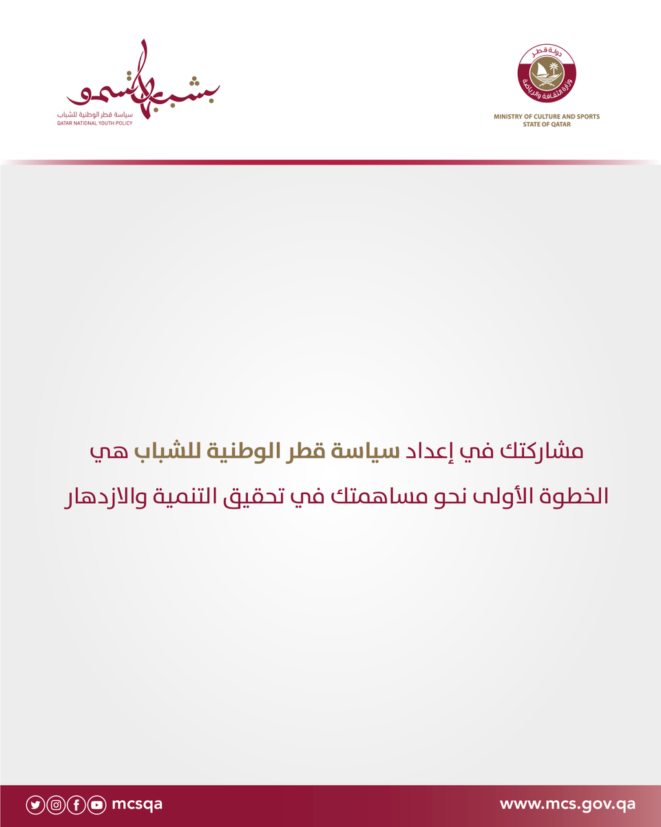 ساهم في تحقيق التنمية والازدهار من خلال مشاركتك في إعداد #سياسة_قطر_الوطنية_للشباب عبر الرابط التالي👇🏻
bit.ly/2WI1JOi

#بشبابها_تسمو
#وزارة_الثقافة_والرياضة