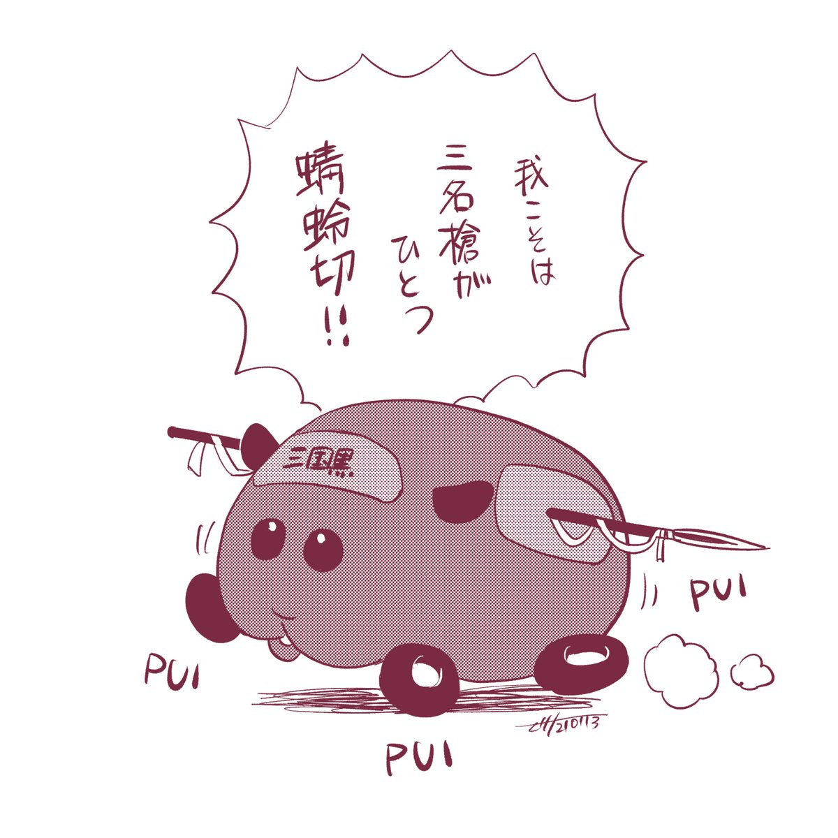 出陣しました 