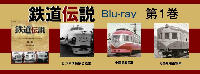 tetsudo_denBD's tweet photo. 【鉄道���説ブルーレイ第１巻】ビジネス特急こだま・小田急SE車・80系湘南電車　￥5,800（税抜）　特典映像は運行開始当初の小田急SE車・NSE車映像集！https://t.co/ygY1N3eep5　#鉄道伝説　#国鉄　#小田急 https://t.co/1ZVl2o7ApE