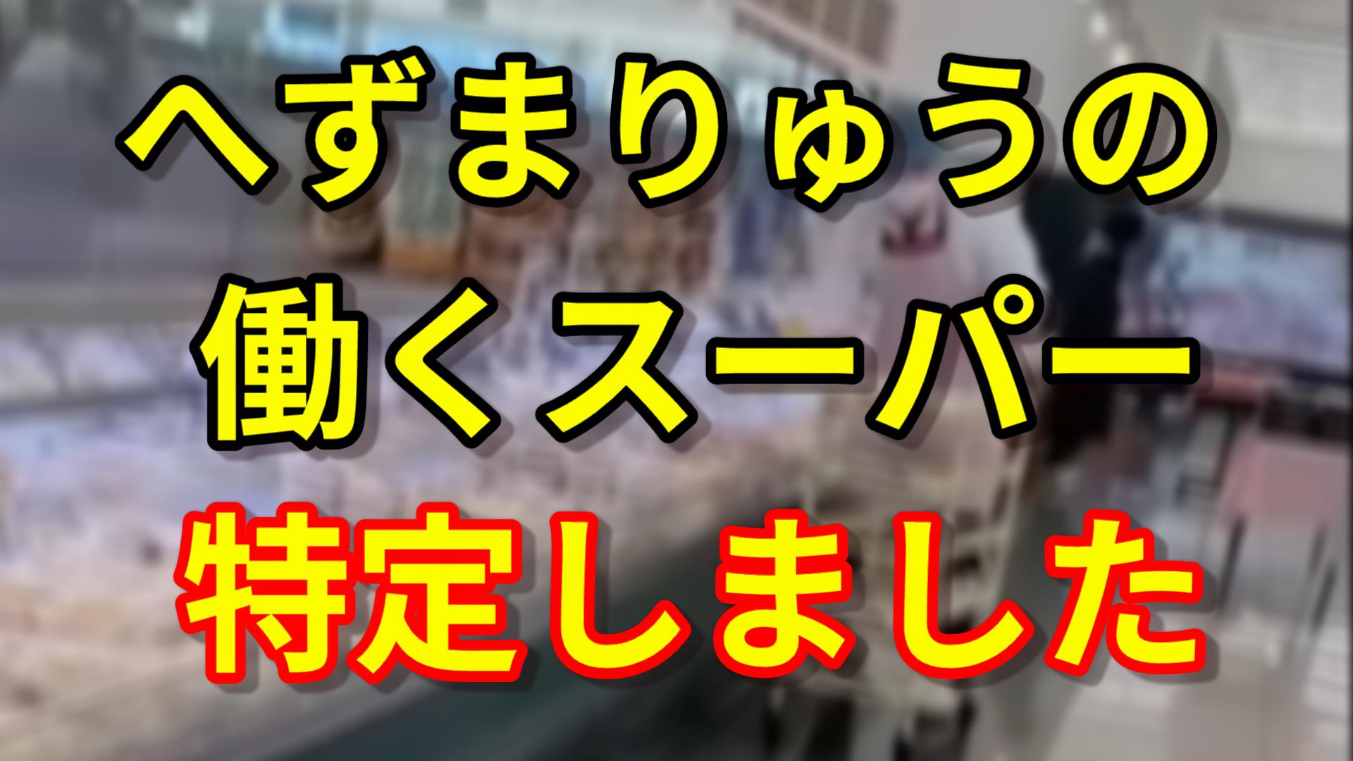りゅう へ 特定 ま ず