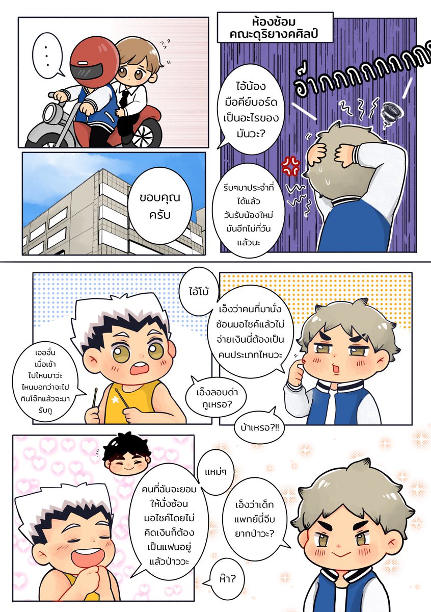 #กวดวิชาไฮคิว ภาค2 ตอน4

จั่น: ชอบหมอว่ะ
โบ้: หมอไหนวะ
จั่น: หมอนั่นอ่ะ

#เซมิชิรา 