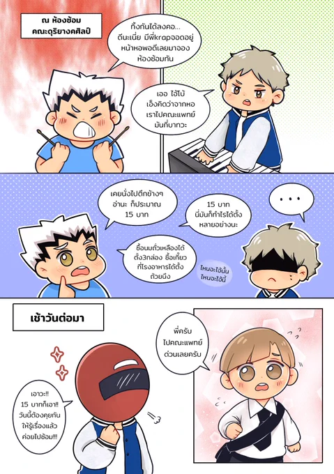 #กวดวิชาไฮคิว ภาค2 ตอน4

จั่น: ชอบหมอว่ะ
โบ้: หมอไหนวะ
จั่น: หมอนั่นอ่ะ

#เซมิชิรา 