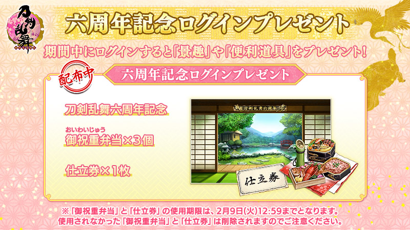 刀剣乱舞 Online 運営 1 2 刀剣乱舞六周年記念プレゼント 配布 刀剣乱舞 Online サービス開始六周年を記念し プレゼントをご用意いたしました 期間中 ゲームにログインしていただくとプレゼントを受取箱へお送りします 配布期間 1