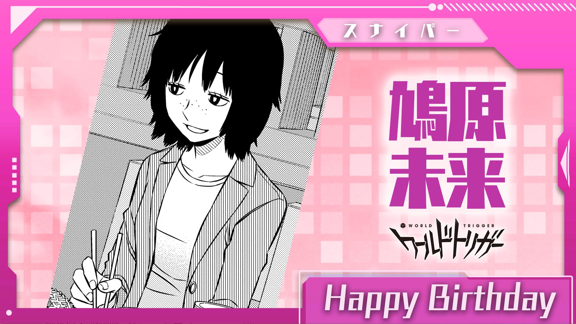 ワールドトリガー公式 1月14日は鳩原未来さんの誕生日です 元は二宮 犬飼 辻 氷見隊員と共に 二宮隊 所属のスナイパー 現在は消息不明ではありますが ボーダーでもトップレベルだった狙撃技術は きっと今なお健在なことでしょう ワールド ワールドトリガー公式 1月14日は鳩原未来さんの誕生日です 元は二宮 犬飼 辻 氷見隊員と共に 二宮隊 所属のスナイパー 現在は消息不明ではありますが ボーダーでもトップレベルだった狙撃技術は きっと今なお健在なことでしょう ワールド
