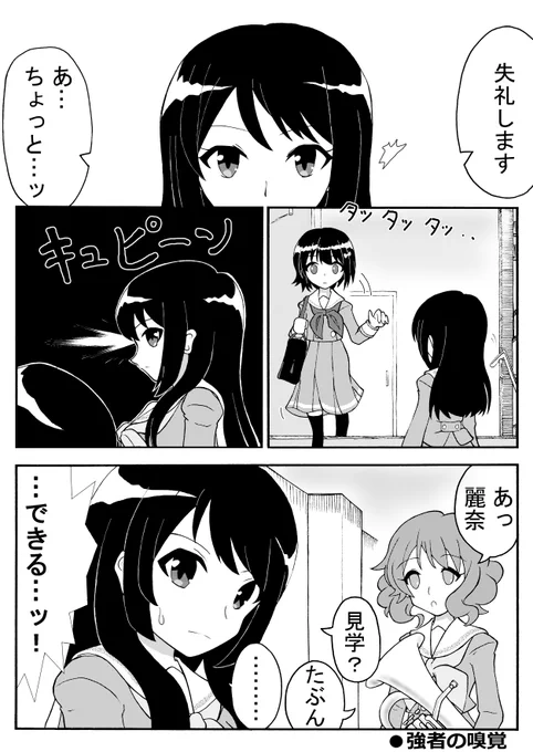 ●強者の嗅覚
自分のポジションを色々脅かす強敵の出現を敏感に察知する麗奈さん(キュピーンはフレクサトーンの音で)(・ω・)

分かりにくくてすみません。マンガ形式も少しずつ描き慣れていきたいです。 