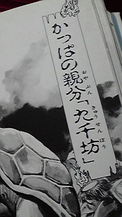 70年代の本や、『世界の妖怪大全科』(81年・小学館)だと当然まだ年代的に存在しないけど、佐藤有文『妖怪大図鑑』(87年・小学館)だと章扉タイトル(「日本の妖怪」「外国の妖怪」)日本の妖怪の名前の表記にダケ古印体な書体使われてるね。