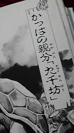 70年代の本や、『世界の妖怪大全科』(81年・小学館)だと当然まだ年代的に存在しないけど、佐藤有文『妖怪大図鑑』(87年・小学館)だと章扉タイトル(「日本の妖怪」「外国の妖怪」)日本の妖怪の名前の表記にダケ古印体な書体使われてるね。 