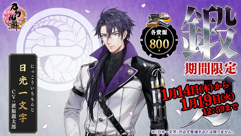 刀剣乱舞 1 14 1 19 期間限定鍛刀 日光一文字 とうらぶ 攻略大百科
